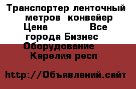 Транспортер ленточный 6,5 метров, конвейер › Цена ­ 14 800 - Все города Бизнес » Оборудование   . Карелия респ.